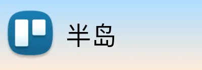 半岛 Logo